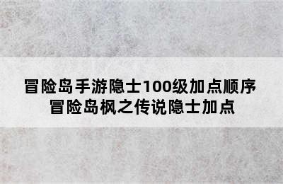 冒险岛手游隐士100级加点顺序 冒险岛枫之传说隐士加点